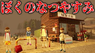 ホラー版「 ぼくのなつやすみ 」と話題のホラーゲーム『 ムベンベラジオ 』