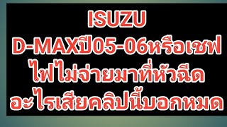 ISUZU D-MAXไฟไม่จ่ายมาที่หัวฉีดทุกหัวเกิดจากอะไรISUZU D-MAXปี05-06-07อะไรเสียคลิปนี้บอกหมด