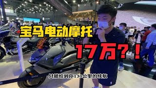 宝马电动摩托竟然卖到17w！而且只有130km续航？？？宝