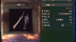 全能龍太刀 滅盡一刀 耳塞體力型 配裝分享《LeJiA 樂嘉 MHW 魔物獵人 GameVideo》超級懶人刀 超會心加到3攻擊效率高!