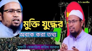 মুক্তি যুদ্ধের আবাক করা তথ্য দিলেন মুফতী রেজাউল করিম আবরার😲মুক্তি যুদ্ধের আবাক করা তথ্য#waz