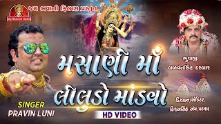 Masani Maa No Liludo Mandvo|માસણી માં નો લીલુડો માંડવો|Pravin luni|HD video|Jay Bhavani Films Baroda