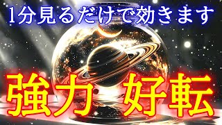 1分見るだけで強力に効く超開運波動417Hzを使った運気好転ヒーリングです【幸運を引き寄せる音楽】