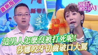 【2024年最新完整版】愛情保衛戰EP263--這男人怎麽沒被打死呢！莎娜氣到咬牙切齒破口大罵，把他面子放在地上狂踩