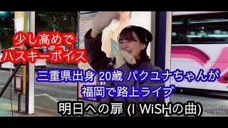 明日への扉 (I WiSHの曲) #パクユナ #三重県出身 #20歳 #韓国人 #路上ライブ