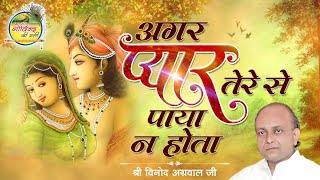 Agar Pyar Tere Se || अगर प्यार तेरे से || Vinod Agarwal Best Bhajan || Govind Ki Gali