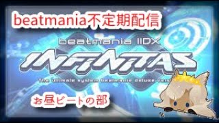 垂れ流しbeatmania llDX INFINITAS 【#110 】