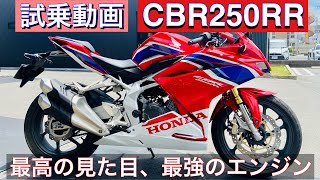 [試乗動画] CBR250RR 最高の見た目 最強のエンジン