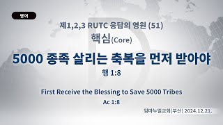 2024.12.21. 핵심 「5000 종족 살리는 축복을 먼저 받아야」 (행 1:8)