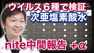 次亜塩素酸水のウイルス６種に対する効果を検証、NITEの中間報告を添えて【歯科医師 吉岡秀樹】