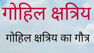 गोहिल क्षत्रिय गोहिल क्षत्रिय का गौत्र क्या है गोहिल क्षत्रिय का इतिहास गोहिल क्षत्रिय का गौत्र