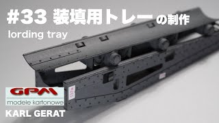 ペーパークラフト GPM KARL GERAT を制作 PAPER-CARD MODEL カール自走臼砲 模型 1/25スケール #33 装填装置のトレーの製作