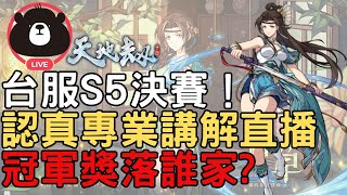 🔴LIVE【天地劫】台服S5決賽！認真專業講解直播冠軍獎落誰家？｜天地劫M｜天地劫手遊｜天地劫手機版｜天地劫手機遊戲