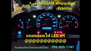 ซ่อมเรือนไมล์ Nissan Frontier อาการเปิดไม่ติด เข็มไม่ทำงาน