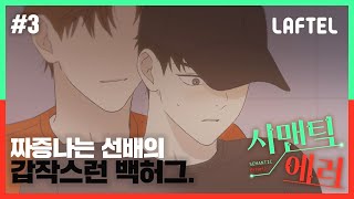 2D보단 3D가 낫지 안 그래? (역대급 텐션🔥)| 시맨틱에러 ep.3 10초 공개 | LAFTEL