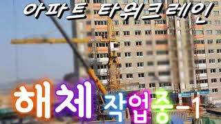 아파트 타워크레인 해체작업중-1(붐대해체)