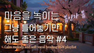 Playlist #4 그냥 틀어 놓으세요 🎶 편안한 휴식을 위한 감성 팝송 & 힐링 음악 🎧