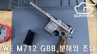 [건탱크] WE M712 airsoft GBB disassemble