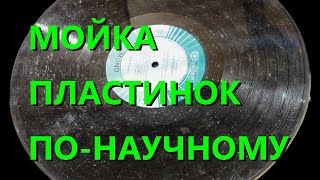 Мойка пластинок по научному 3