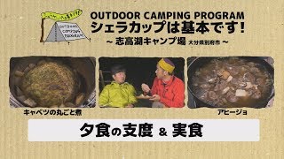 キャンプでキャベツの丸ごと煮＆アヒージョ作り　志高湖キャンプ場編⑤『シェラカップは基本です！』