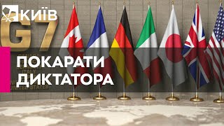 Лідери країн G7 заявили, що притягнуть Путіна до відповідальності