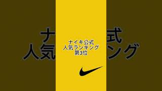 2024年ナイキ公式発表！年間人気ランキングトップ5#snkrs #nike #ジョーダン #トラヴィススコット