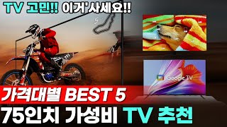 2025년 75인치 가성비 TV 가격대별  구매가이드 BEST5