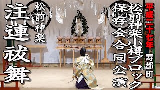 松前神楽小樽ブロック保存会合同公演 「注連祓舞」【平成27年・寿都町】19