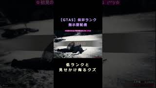 ［GTA5］似非ランク指示厨配信②　低ランク詐欺で人を侮るクズ