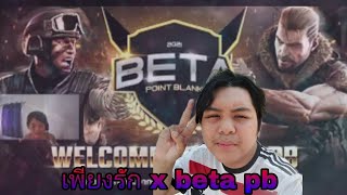 เพียงรัก x beta pb