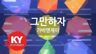 그만하자 - 가비앤제이(Let's Stop - Gavy NJ) (KY.47139) / KY Karaoke