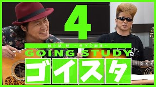 綾小路 翔が学ぶ!!基礎からのギター\u0026英語レッスン④時間目〜GOING STUDY〜