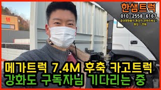 메가트럭 극초장축 7.4M 카고트럭 중고화물차 쓰리축 후축 강화도 구독자님 기다리는 중