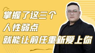 掌握這三個人性弱點，就能讓前任重新愛上你！  復合丨挽回丨分手丨戀愛