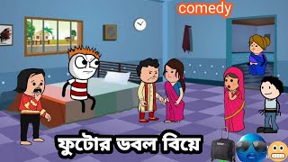 😂ফুটোর ডবল বিয়ে😂Bangla funny comedy video Futo funny video Tweencraft funny video