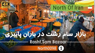 بازار دهانه سام در باران پاییزی,رشت گیلان [4k] شمال ایران - Sam market Rasht ,Gilan, north of Iran