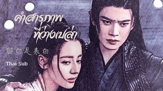 [THAISUB] 留白是表白 | คำสารภาพที่ว่างเปล่า | Jin Zhiwen | Ost.ทาสปีศาจ