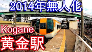 【2014年無人化】近鉄名古屋線　黄金駅 Kogane station. Kintetsu Nagoya Line.