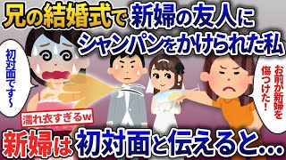 【2ch修羅場スレ】 兄の結婚式当日、面識ない新婦の友人にシャンパンをかけられた私…「新婦をだましたな」→新婦は初対面と告げると【2ch修羅場・ゆっくり解説】 2