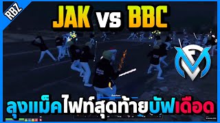 เมื่อลุงแม็คไฟท์สุดท้าย JAK vs BBC ตัดสินผลแพ้ชนะโคตรเดือด! | GTA V | FML EP.9536