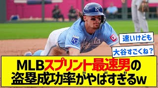 【大谷ようやっとるのでは】MLBスプリント最速男の盗塁成功率がやばすぎるｗ【5chまとめ】