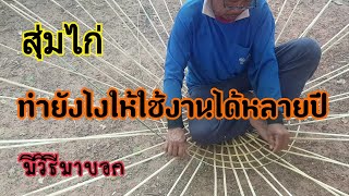 สอนสานสุ่มไก่ เทคนิคง่ายๆสานสุ่มไก่ยังไงให้ใช้งานได้อย่างน้อย2ปี