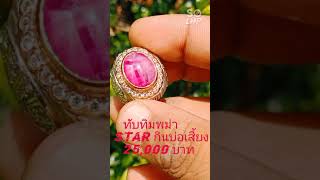 ทับทิมพม่า star กินบ่อเสี้ยง 25,000 บาท 089 646 8979 ครับ