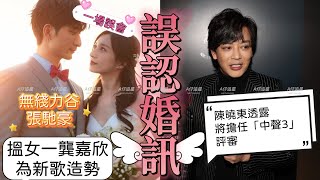 【A仔追星】龔嘉欣上載“閃婚”短片惹外界誤會！無綫力谷張馳豪人氣，搵當家女一花旦龔嘉欣擔任MV女主角，為新歌造勢！二人出奇地合襯！/陳曉東透露將擔任《中年好聲音3》客席評審！2月會到無綫進行錄製！