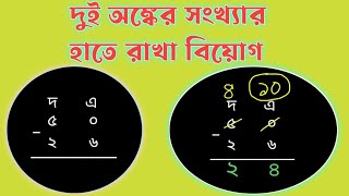 হাতে রাখা বিয়োগ শেখা, Part 01 || বিয়োগ শেখো সঠিক ভাবে || দুই অঙ্কের সংখ্যার হাতে রাখা বিয়োগ