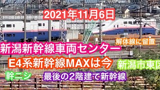 2021年11月6日 役目を終えた2階建て新幹線MAXは今 新幹線車両センター解体線 E4系