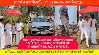 'മ' literature  ഫെസ്റ്റിന്റെ മണിക്കൂറുകൾക്ക് മുൻപ് കുഞ്ഞാലിക്കുട്ടി സാഹിബ് എത്തി