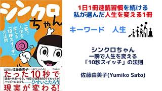 シンクロちゃん〜一瞬で人生を変える「10秒スイッチ」の法則