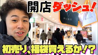 2020年1月1日の初売り！福袋を求めて開店ダッシュを決める人達に勝てるのか！？PLST プラステ 1万円 メンズ レディース 中身 イオン