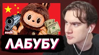 БРАТИШКИН СМОТРИТ - ЛАБУБУ и заговор китайских маркетологов